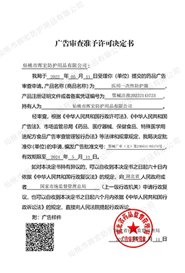 廣告審查準予許可決定書（醫用一次性防護服）